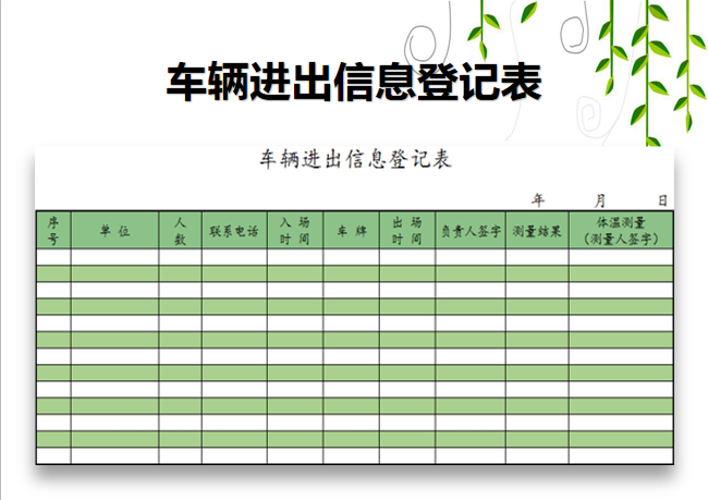 车辆进出信息登记表