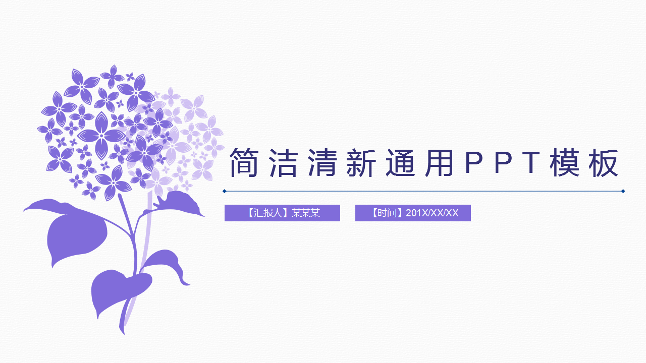 静态简约小清新总结汇报PPT