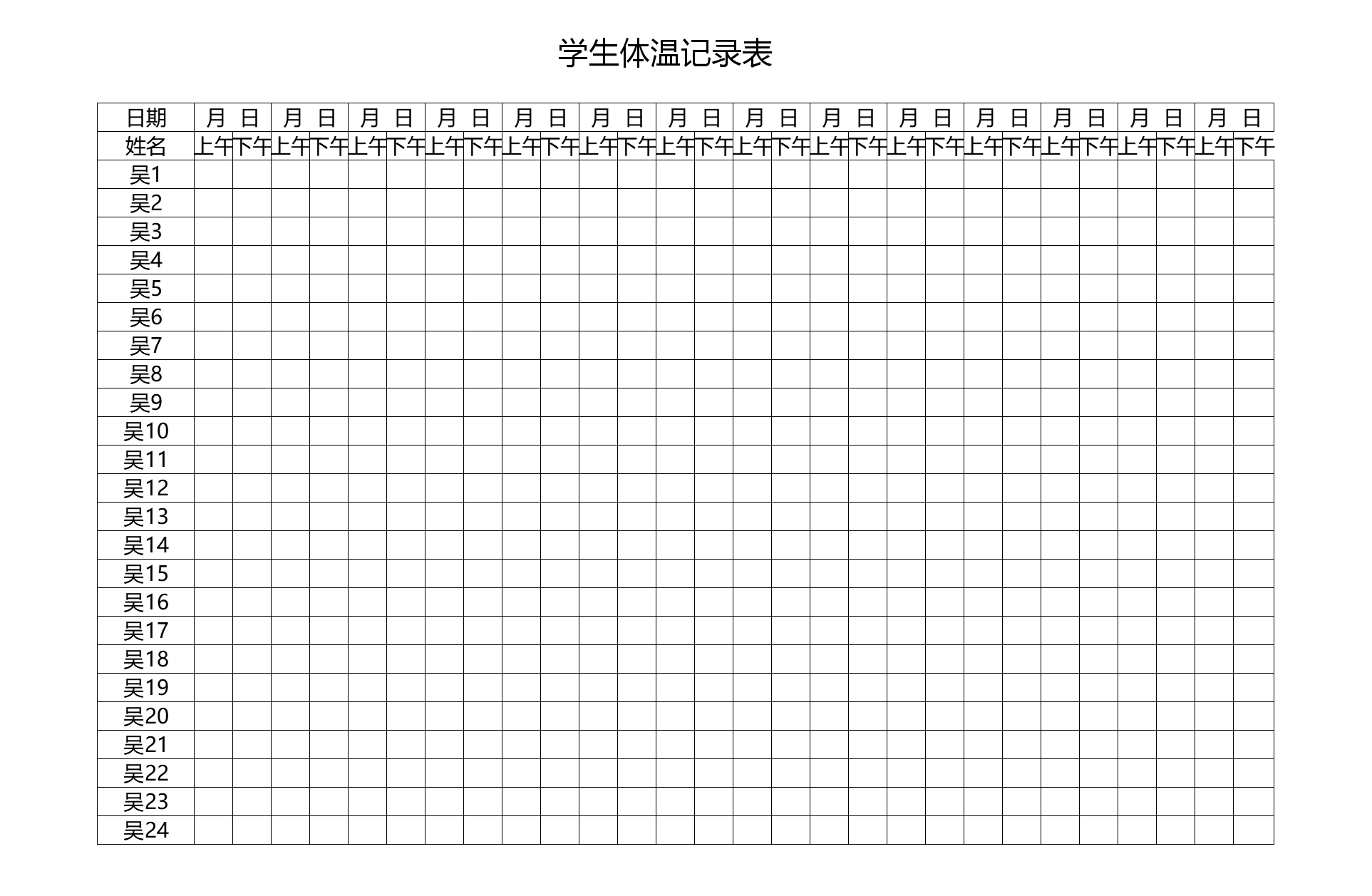 学生体温记录表