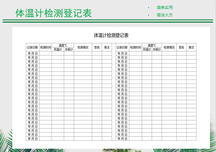 体温计检测登记表