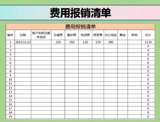费用报销单