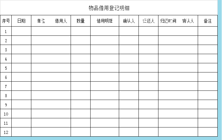 物品借用登记明细