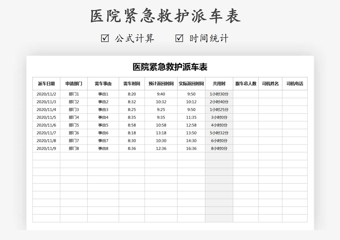 医院紧急救护派车表