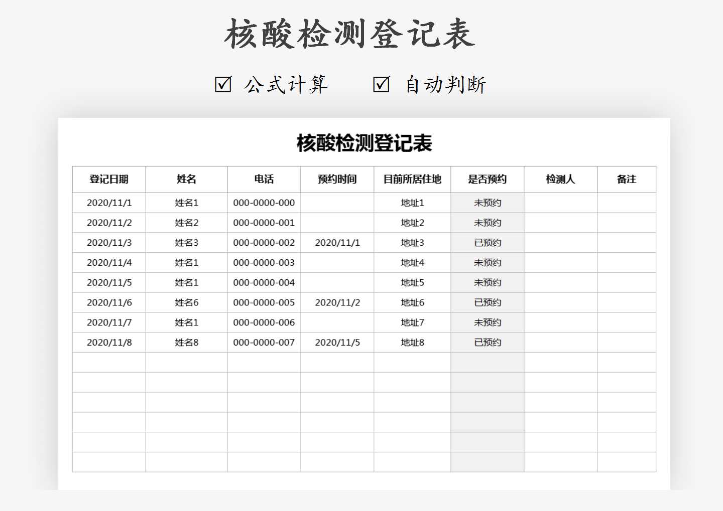 核酸检测登记表