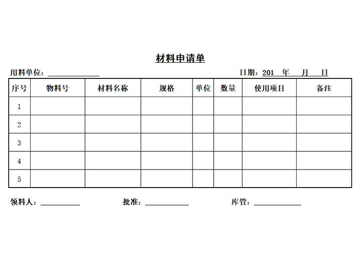 材料申请单（领料单、取料单）