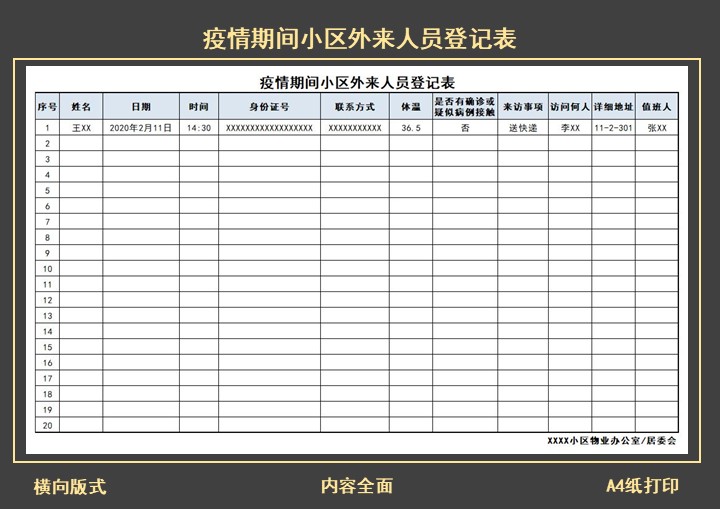 疫情期间小区外来人员登记表