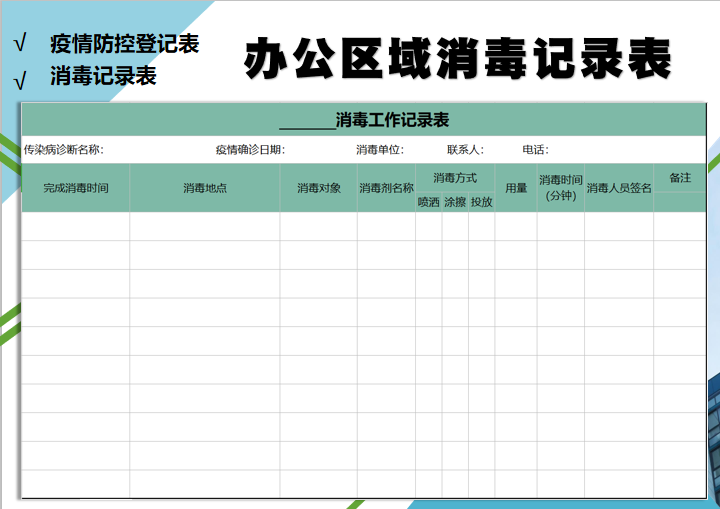 疫情办公区域消毒记录表