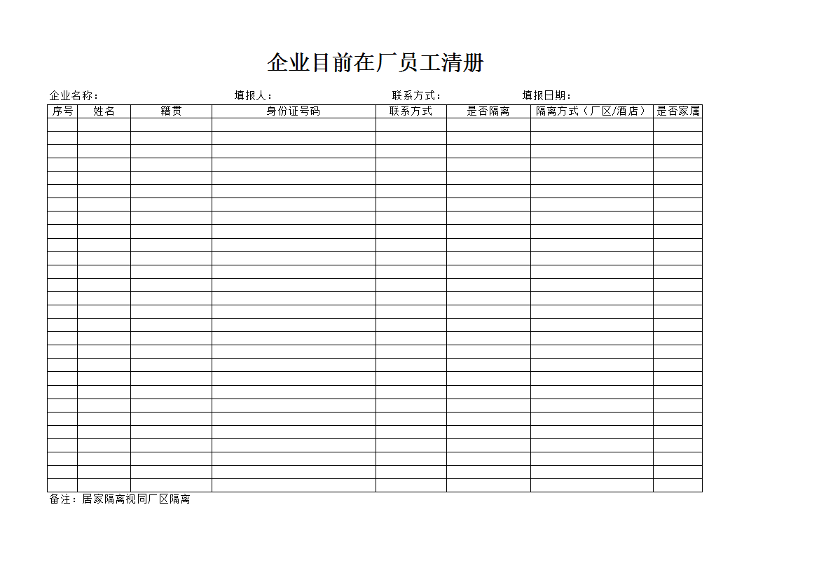 企业员工防疫花名册（模板）