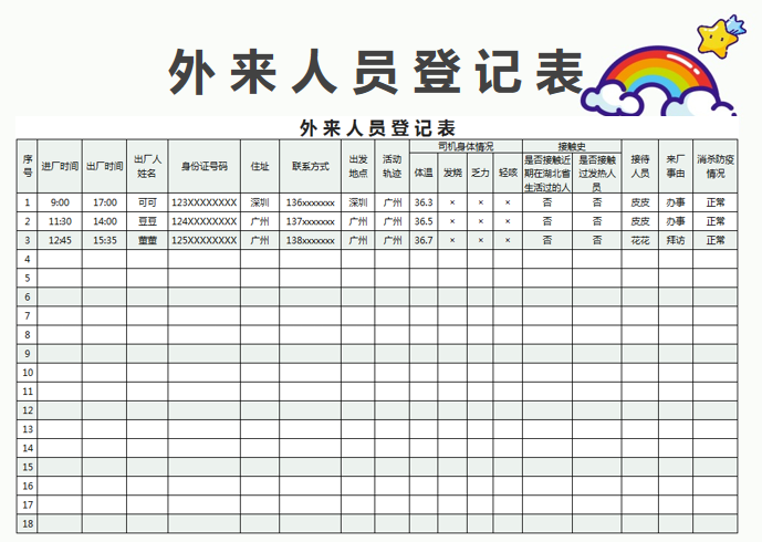 外来人员登记表