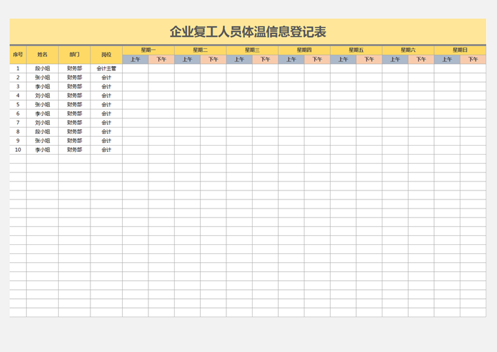 复工企业人员体温信息登记表