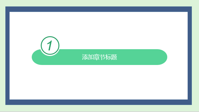 绿色清新风格演示模板