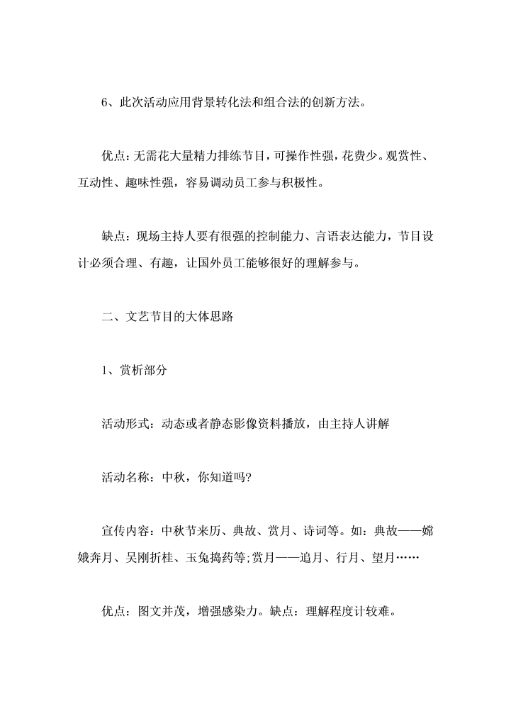 企业中秋晚会策划方案