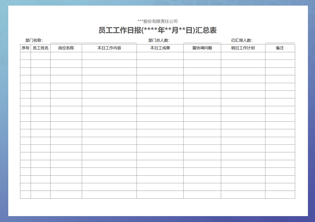 员工工作日报汇总表