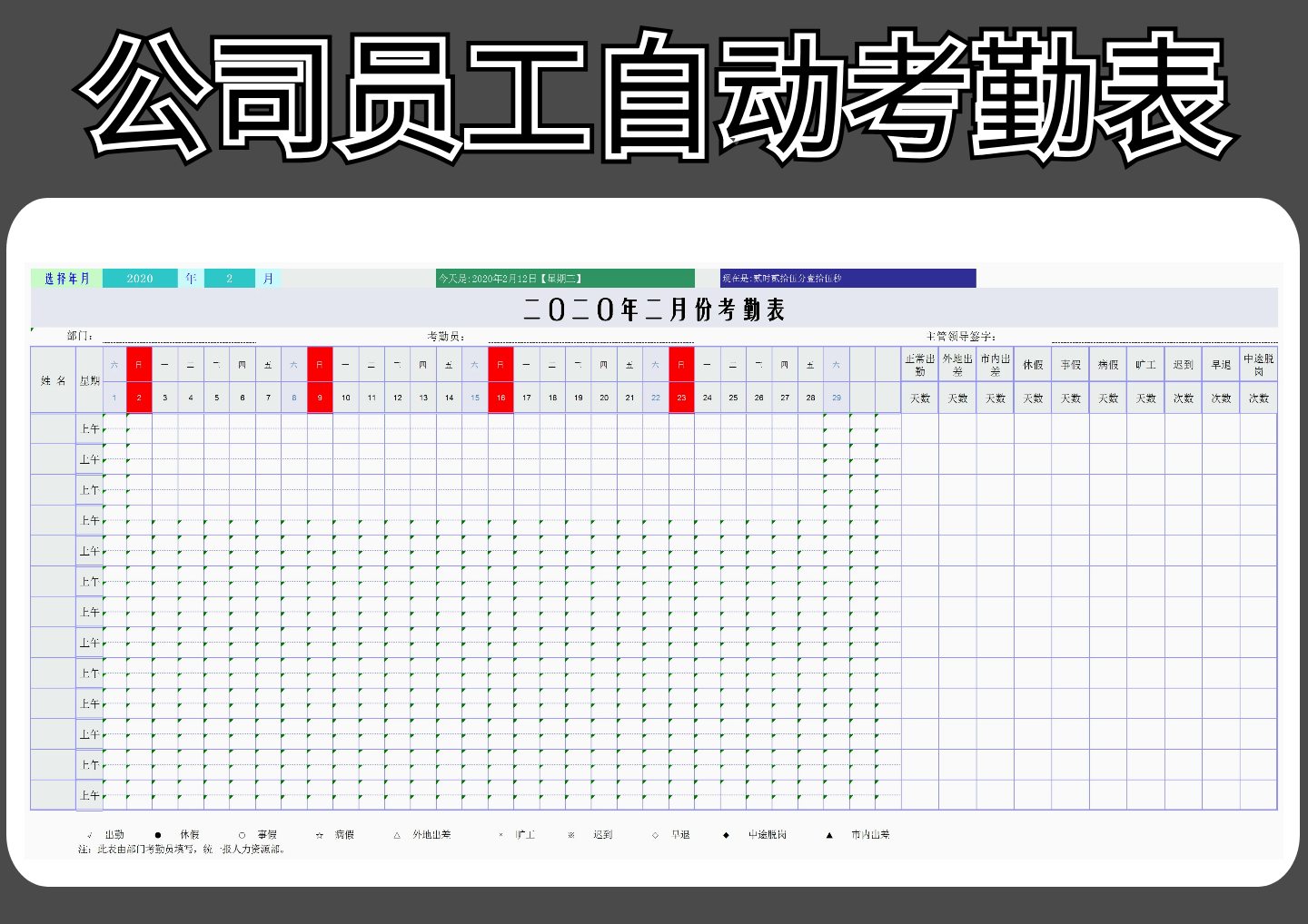 公司员工自动考勤表