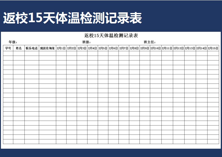 返校15天体温检测记录表