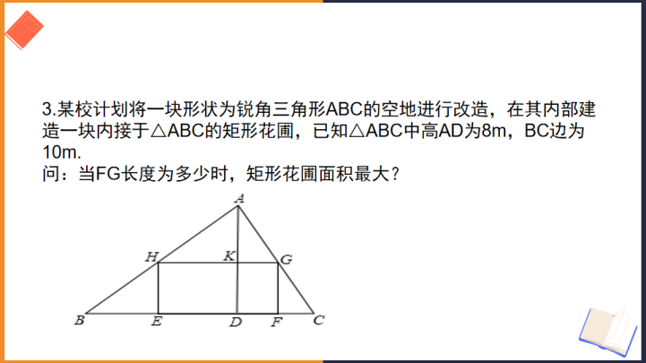 初中数学苏教版九年级下册《二次函数的应用1》课件