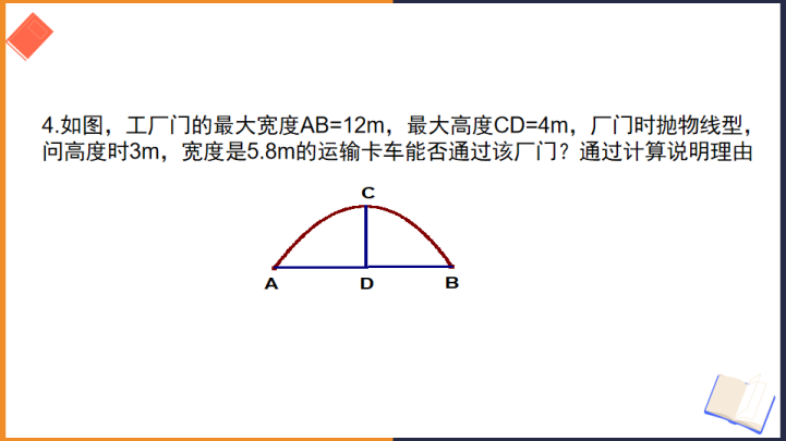 初中数学苏教版九年级下册《二次函数的应用3》课件