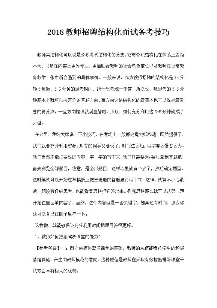 教师招聘结构化面试备考技巧