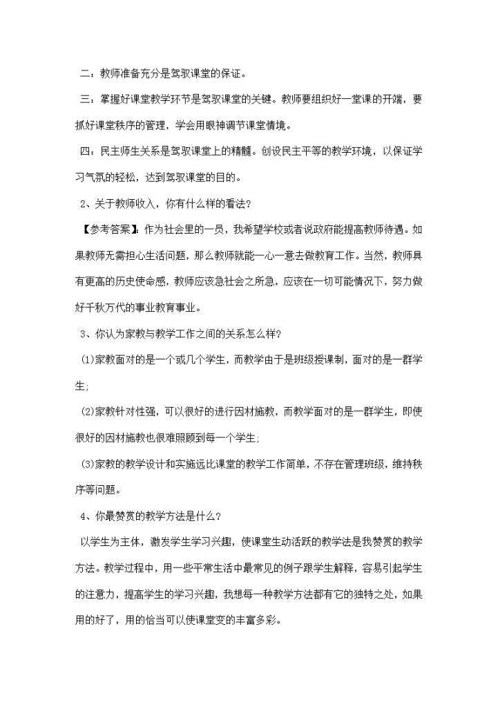 教师招聘结构化面试备考技巧