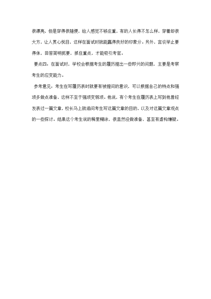 教师职位招聘面试应注意的四大技巧