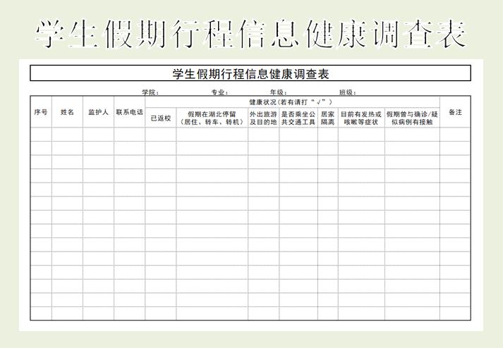 学生假期行程信息健康调查表