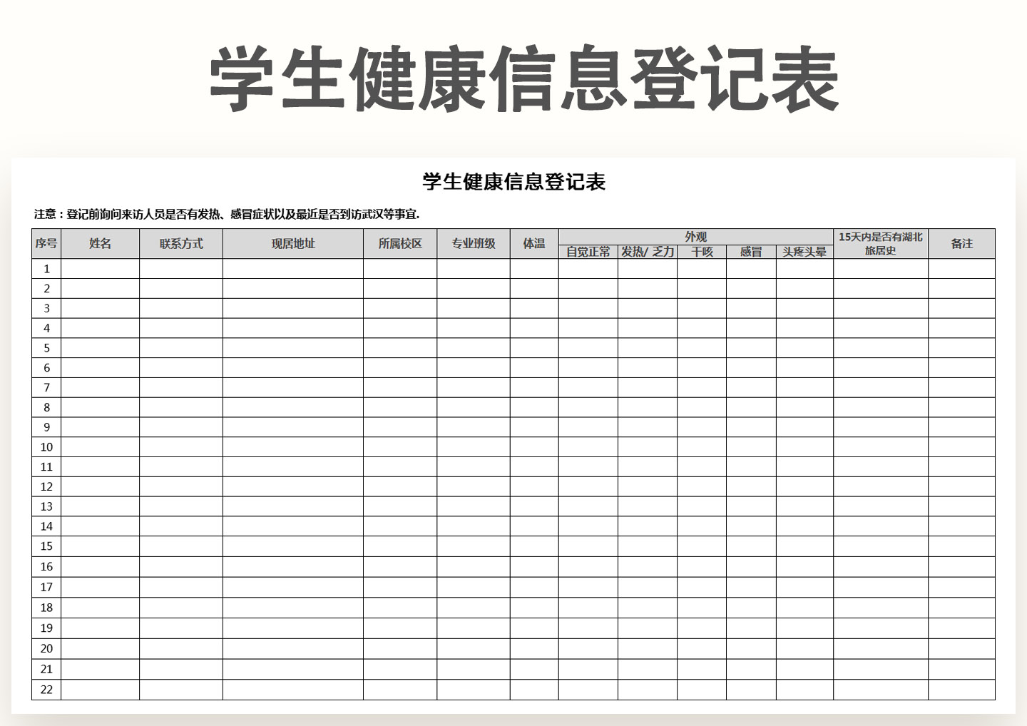 学生健康信息登记表