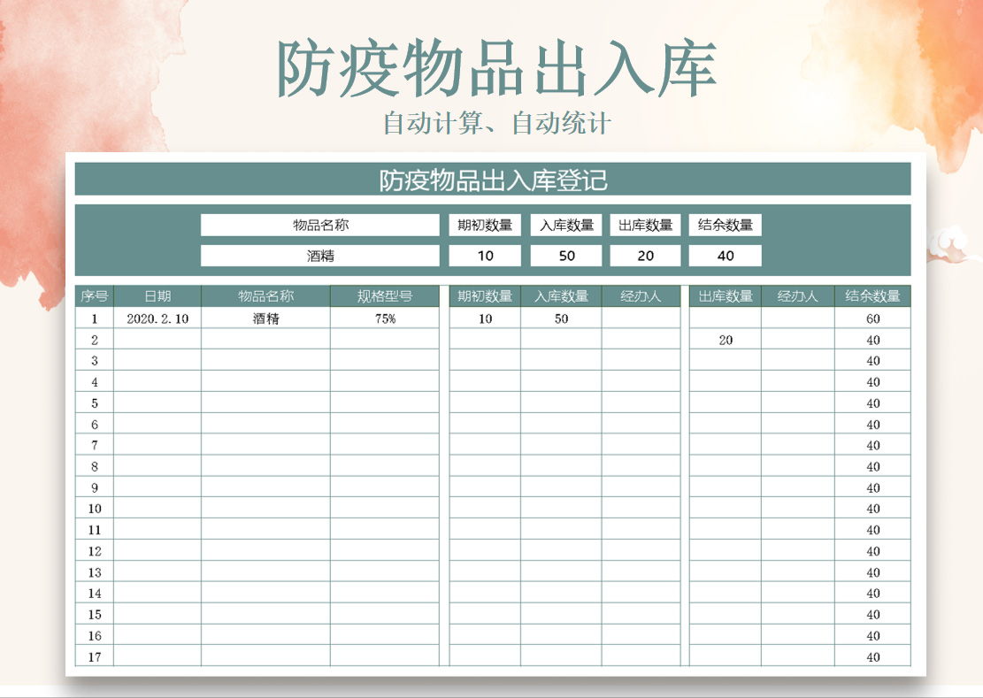 防疫物品出入库登记表