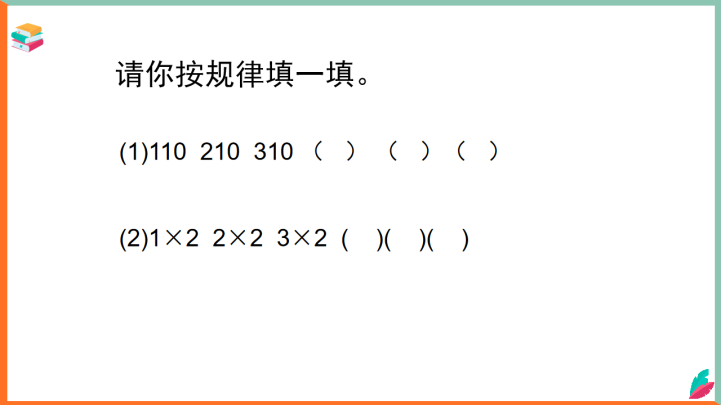 小学数学西师大版二年级下册《探索规律1》课件