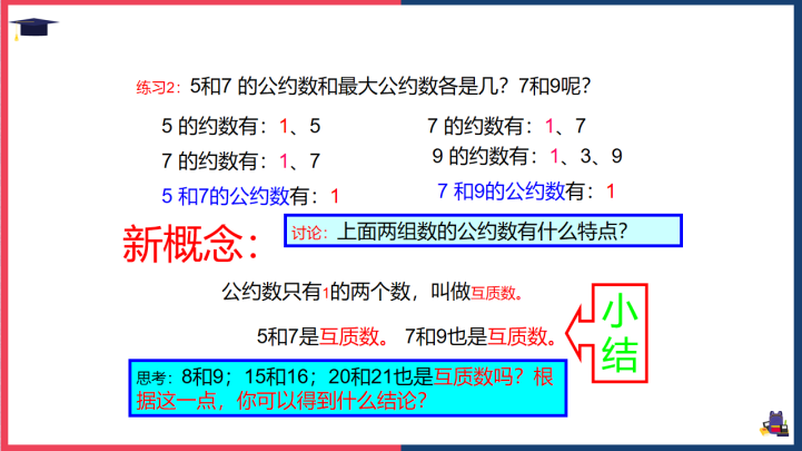 小学数学西师大版五年级下册《最大公约数》课件