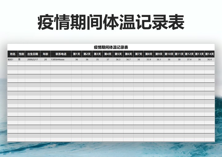 疫情期间体温记录表