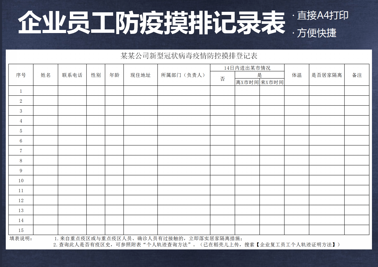 企业复工员工返程防疫摸排记录表