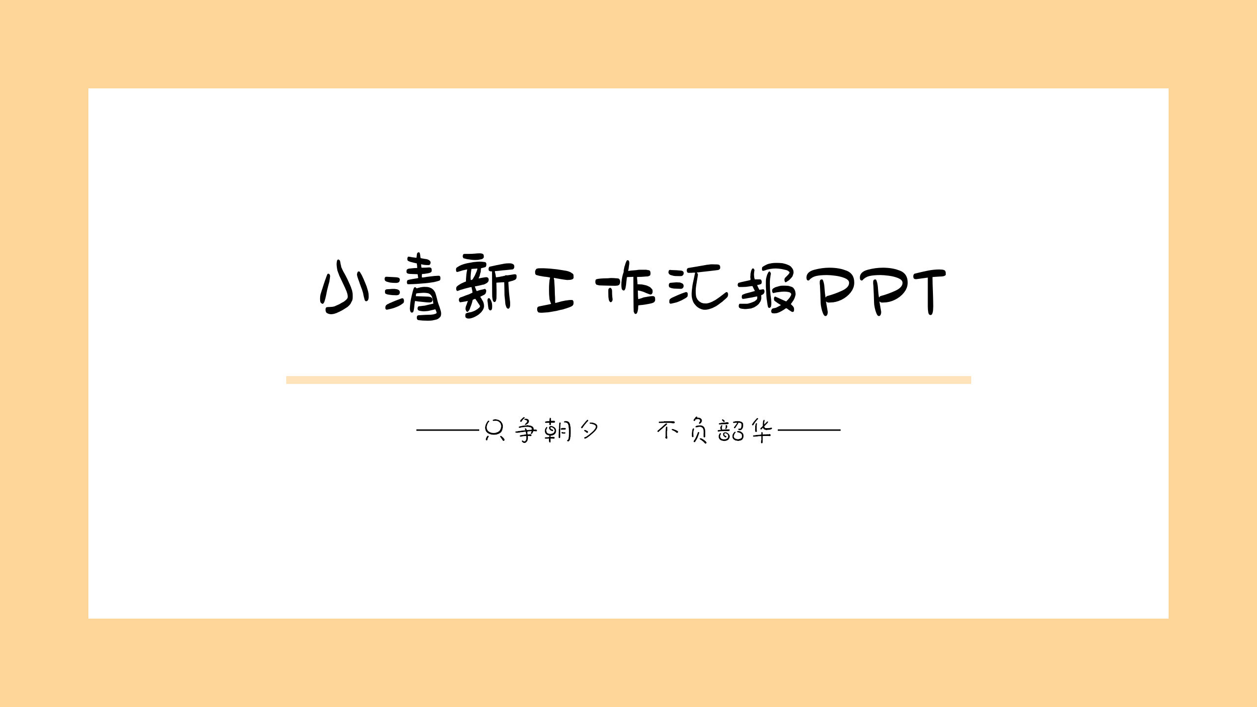 小清新工作汇报PPT