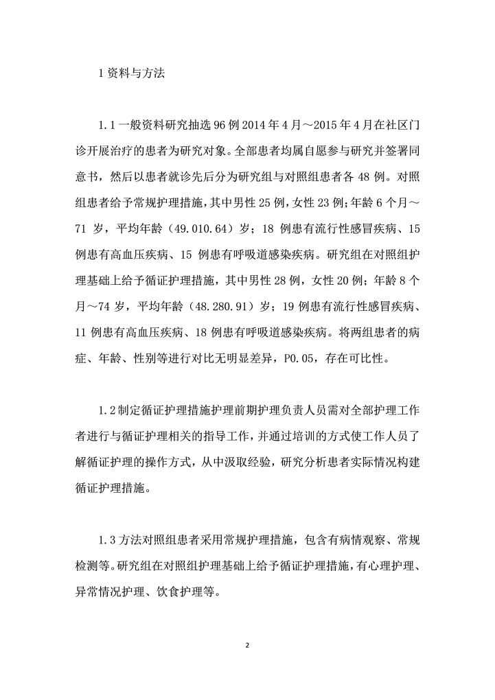 循证护理应用于社区门诊护理中的价值分析