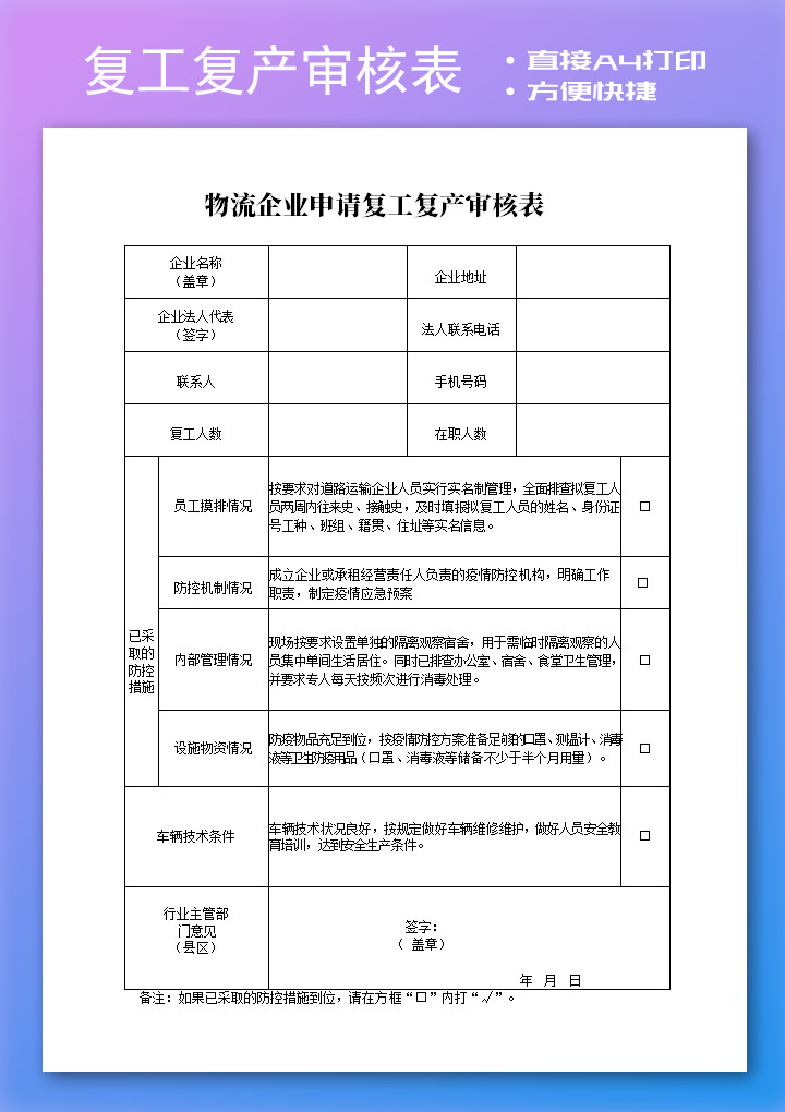 物流企业申请复工复产审核表