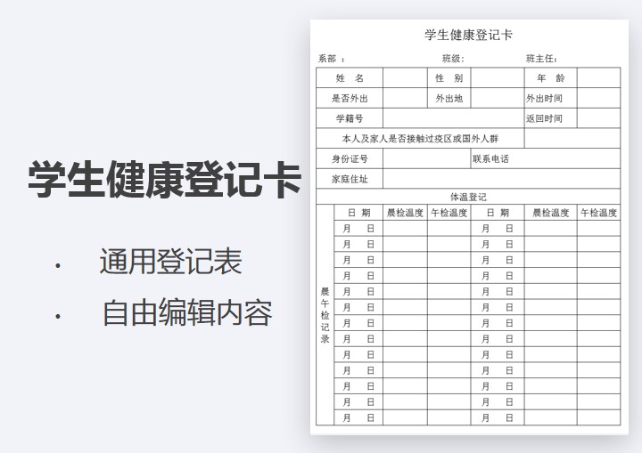 学生健康登记卡