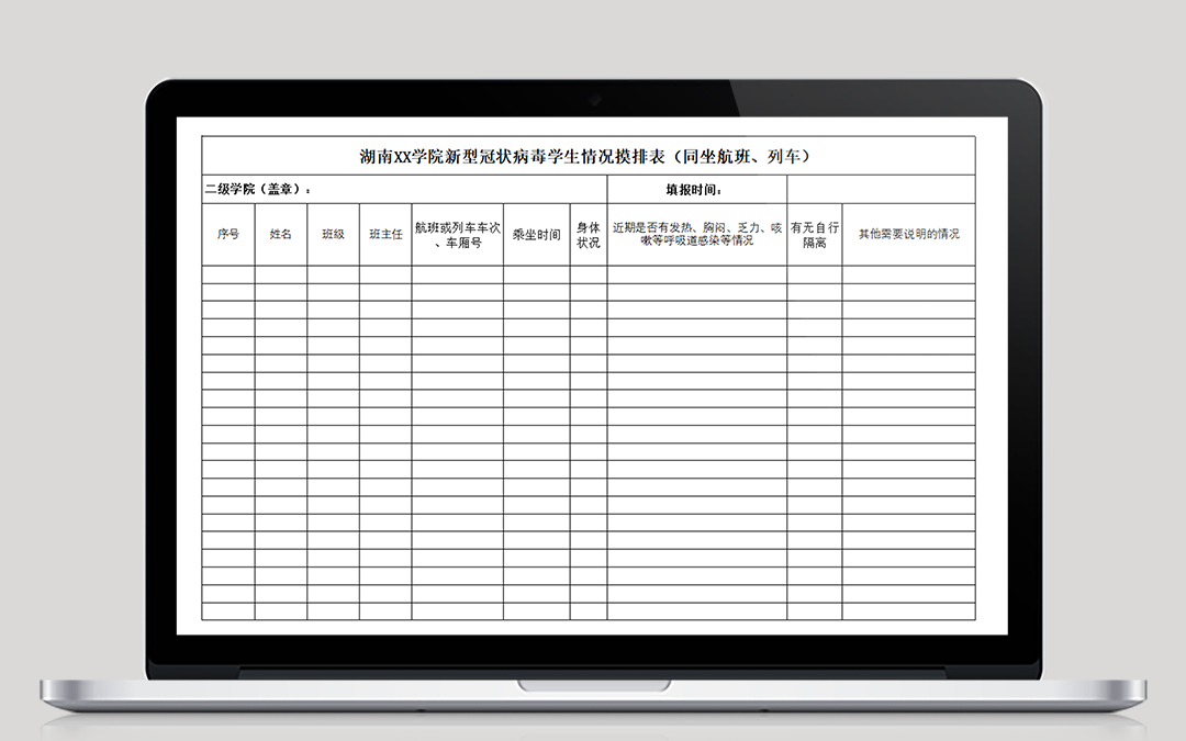 学生情况摸排表(同坐航班、列车)