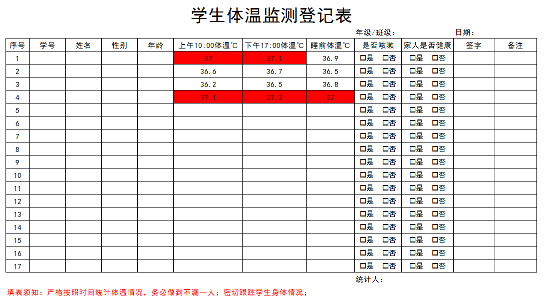 学生体温监测登记表