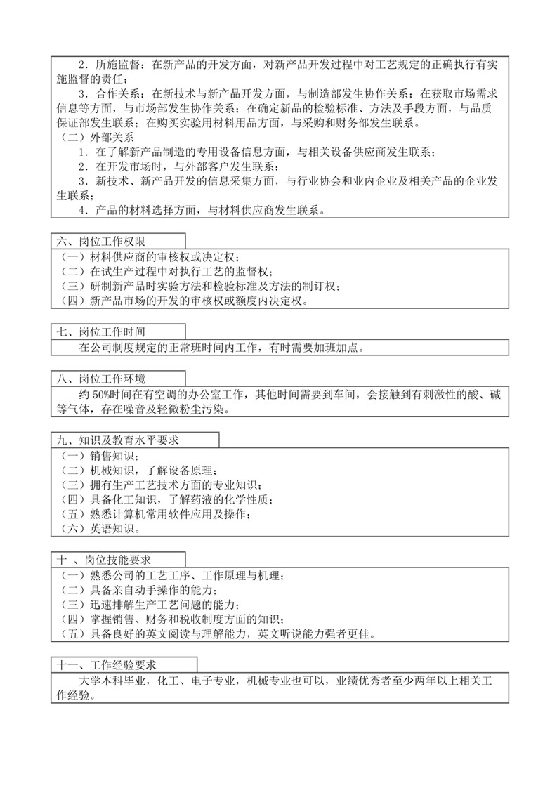 企业之新品开发工程师工作说明