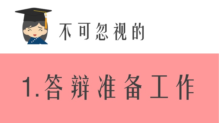 毕业答辩技巧