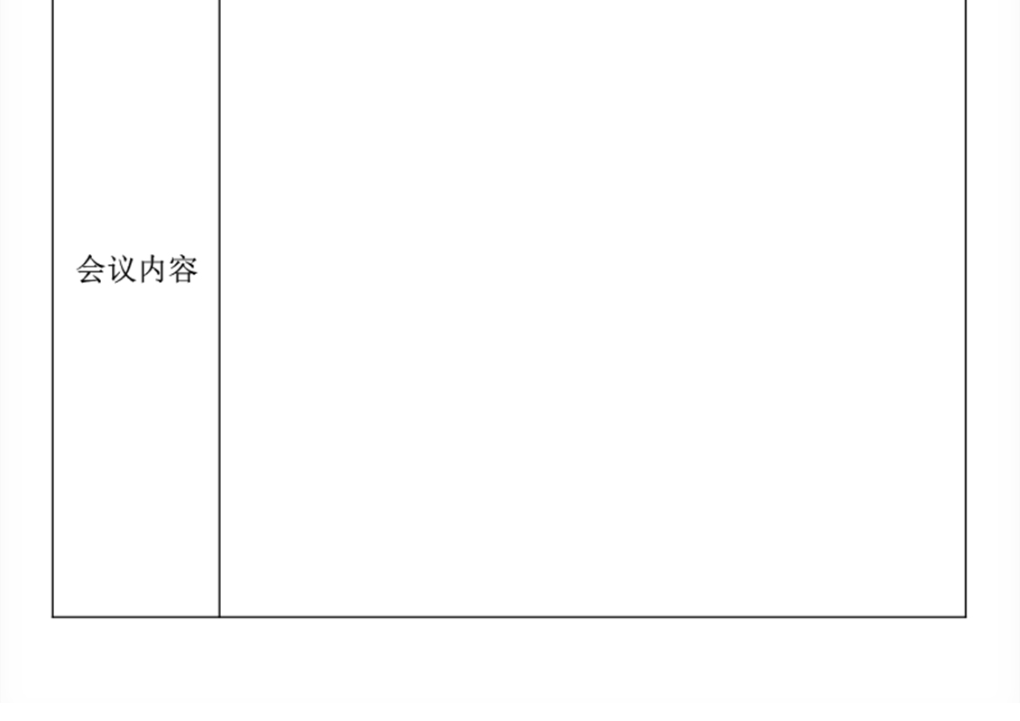 免费会议记录表