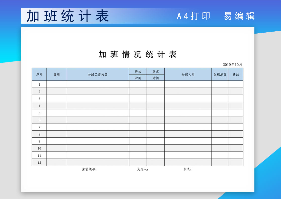 免费加班情况统计表