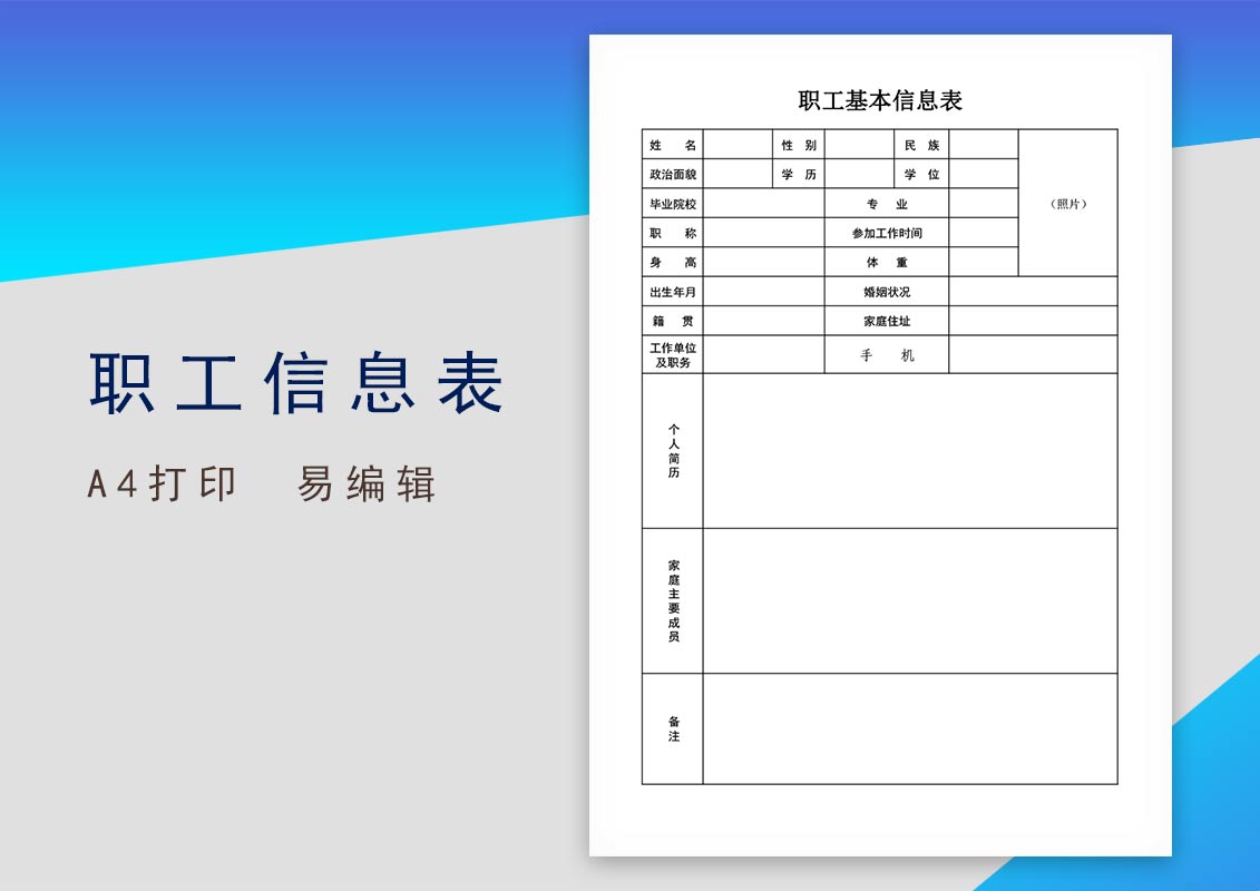 免费职工入职登记表