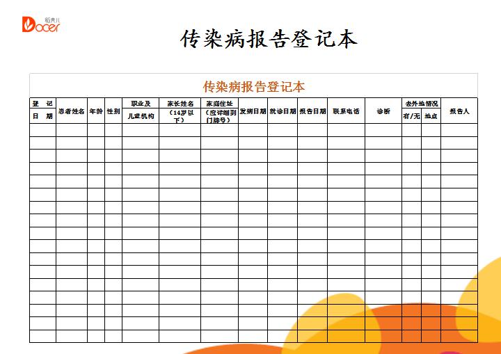 传染病疫情报告登记本