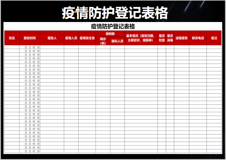 疫情防护登记表格