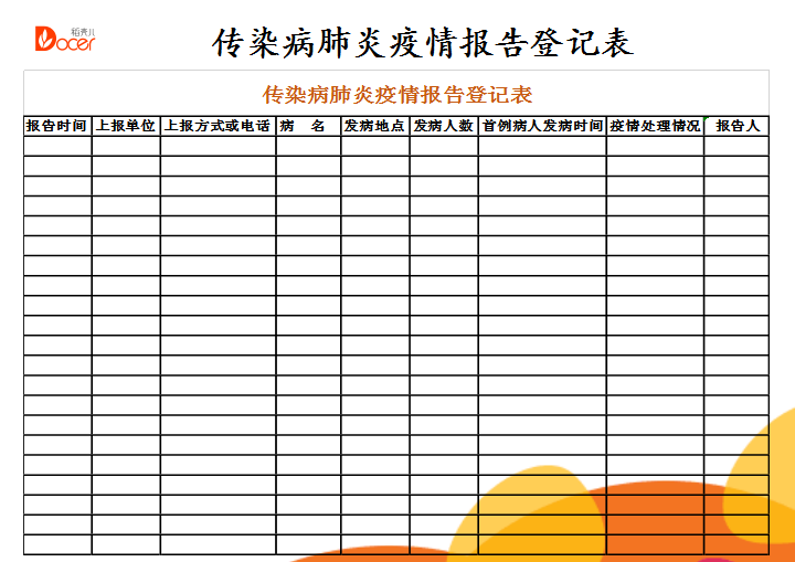 传染病肺炎疫情报告登记表