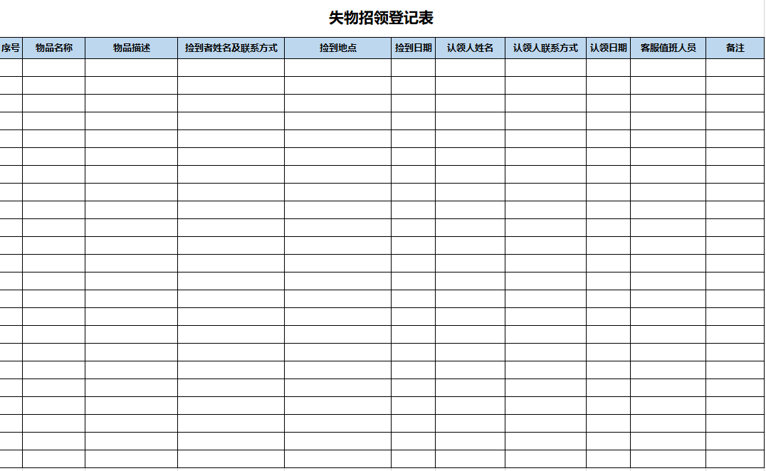 失物招领登记表