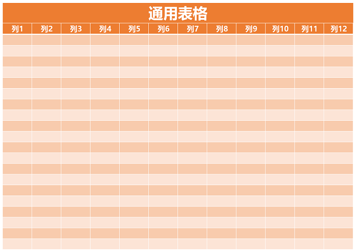 通用表格