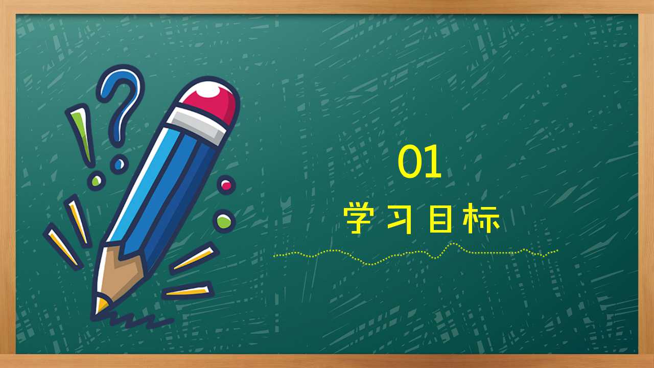 黑板风英语教学通用PPT