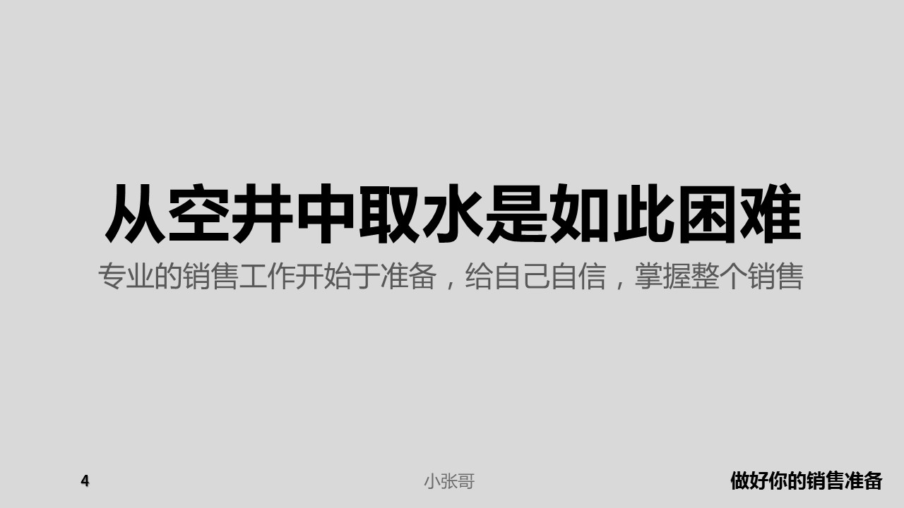 给销售员的8个黄金法则——销售洗脑