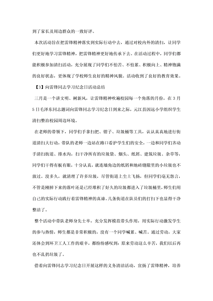 向雷锋同志学习纪念日活动总结